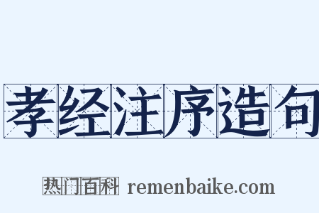孝经注序造句是什么意思的图片